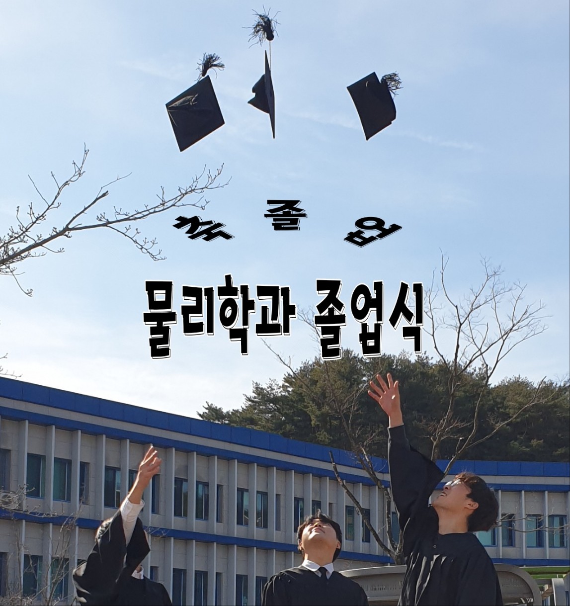 안녕은 영원한 헤어짐은 아니겠지요. -졸업식- 대표이미지